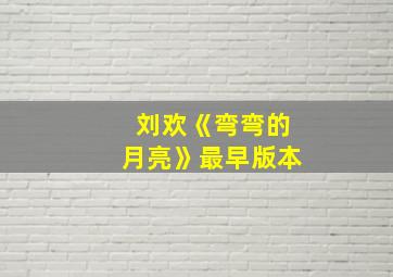 刘欢《弯弯的月亮》最早版本