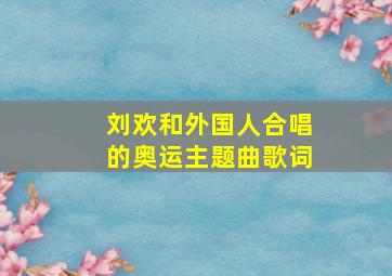 刘欢和外国人合唱的奥运主题曲歌词