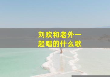 刘欢和老外一起唱的什么歌