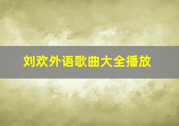 刘欢外语歌曲大全播放