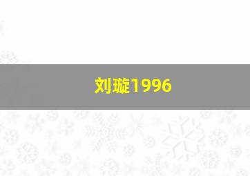 刘璇1996