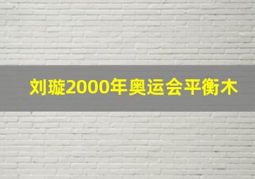 刘璇2000年奥运会平衡木