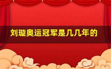 刘璇奥运冠军是几几年的