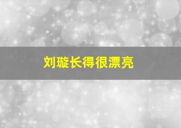 刘璇长得很漂亮