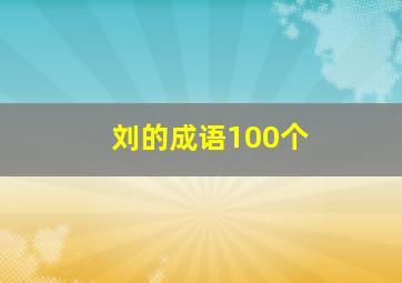 刘的成语100个