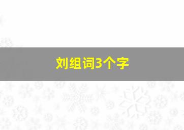 刘组词3个字