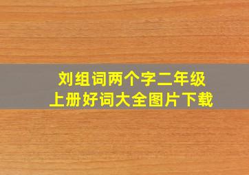 刘组词两个字二年级上册好词大全图片下载