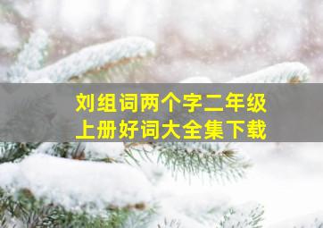 刘组词两个字二年级上册好词大全集下载