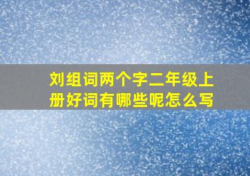 刘组词两个字二年级上册好词有哪些呢怎么写