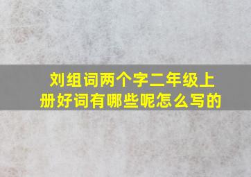 刘组词两个字二年级上册好词有哪些呢怎么写的