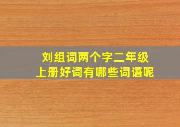 刘组词两个字二年级上册好词有哪些词语呢