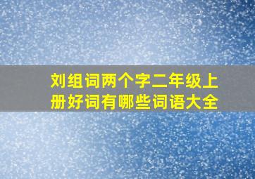 刘组词两个字二年级上册好词有哪些词语大全