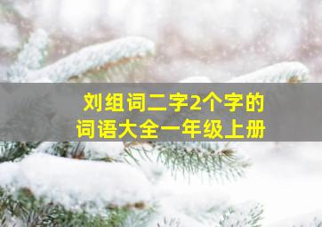 刘组词二字2个字的词语大全一年级上册