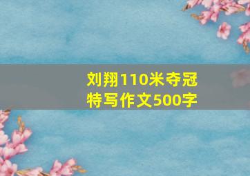 刘翔110米夺冠特写作文500字