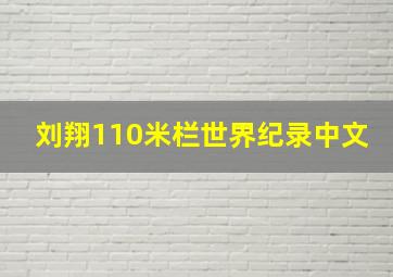 刘翔110米栏世界纪录中文