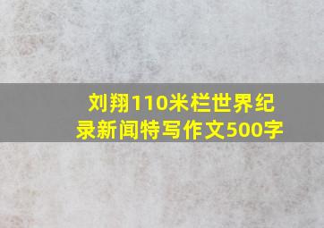 刘翔110米栏世界纪录新闻特写作文500字