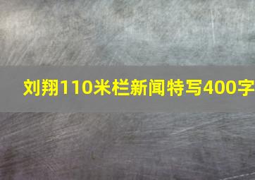 刘翔110米栏新闻特写400字