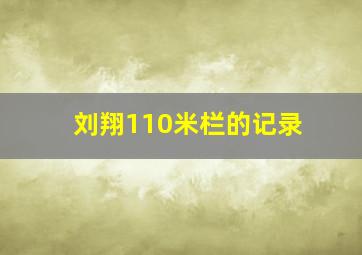 刘翔110米栏的记录