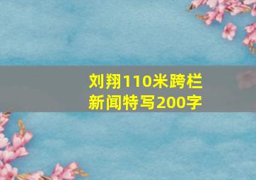 刘翔110米跨栏新闻特写200字