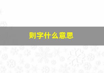 则字什么意思