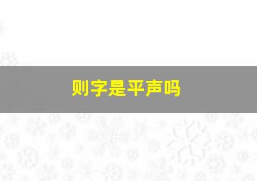 则字是平声吗