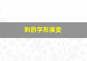 则的字形演变