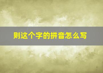 则这个字的拼音怎么写