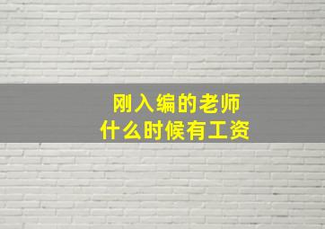 刚入编的老师什么时候有工资