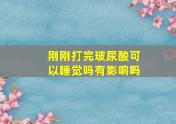 刚刚打完玻尿酸可以睡觉吗有影响吗