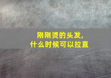 刚刚烫的头发,什么时候可以拉直