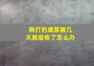 刚打的玻尿酸几天就吸收了怎么办