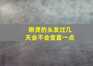 刚烫的头发过几天会不会变直一点