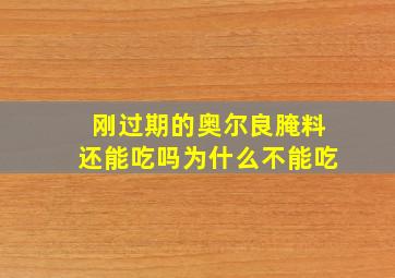 刚过期的奥尔良腌料还能吃吗为什么不能吃