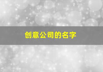 创意公司的名字