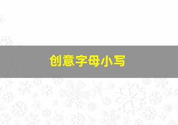 创意字母小写