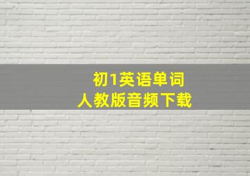 初1英语单词人教版音频下载