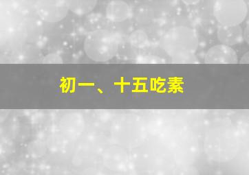 初一、十五吃素