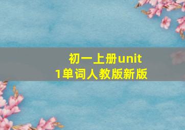 初一上册unit1单词人教版新版