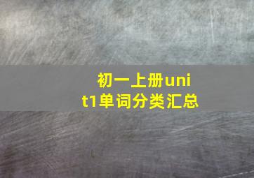 初一上册unit1单词分类汇总