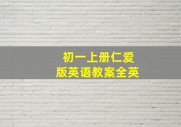 初一上册仁爱版英语教案全英