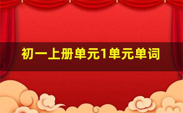 初一上册单元1单元单词