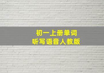 初一上册单词听写语音人教版