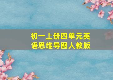 初一上册四单元英语思维导图人教版