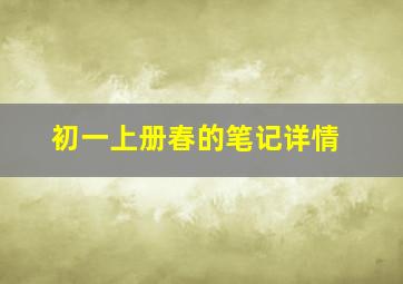 初一上册春的笔记详情