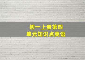 初一上册第四单元知识点英语