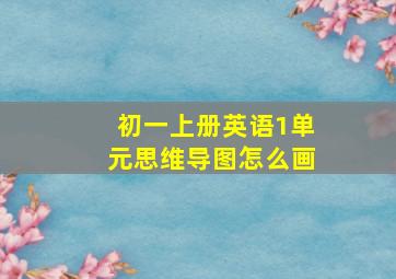 初一上册英语1单元思维导图怎么画