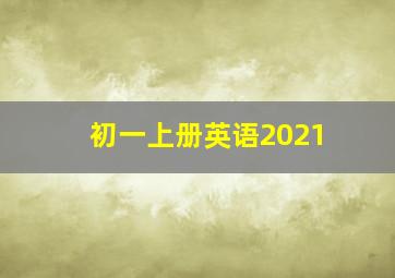 初一上册英语2021