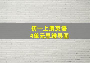 初一上册英语4单元思维导图