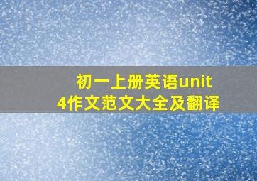 初一上册英语unit4作文范文大全及翻译