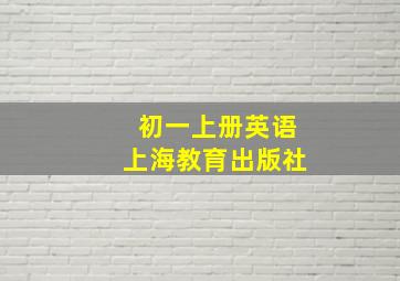 初一上册英语上海教育出版社